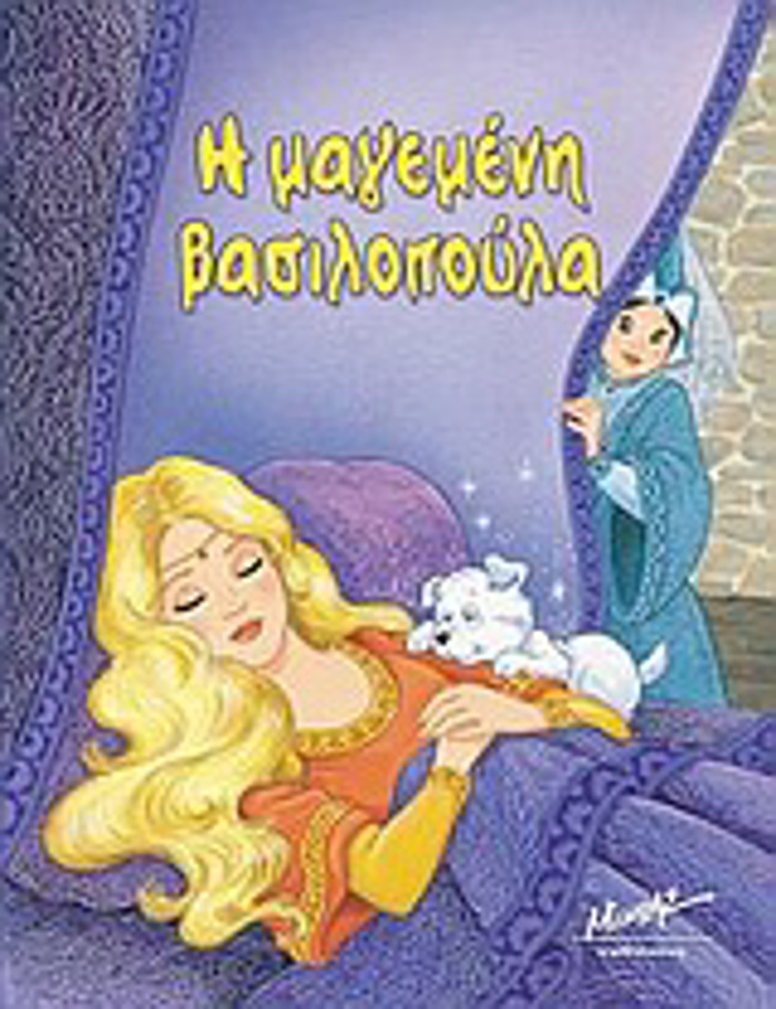 I MAGMENI BASILOPOuLA