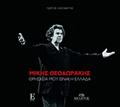 MIKIS ThEODORAKIS, ThRISKEIA MOu EINAI I ELLADA