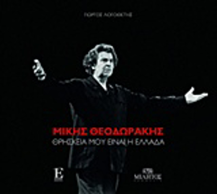MIKIS ThEODORAKIS, ThRISKEIA MOu EINAI I ELLADA