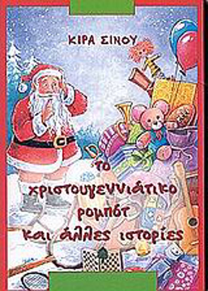 TO XRISTOuGNNIATIKO ROMPOT KAI ALLES ISTORIES