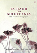 TA PAThI STI LOGTEXNIA 100 FANATIKOI SuGRAFEIS