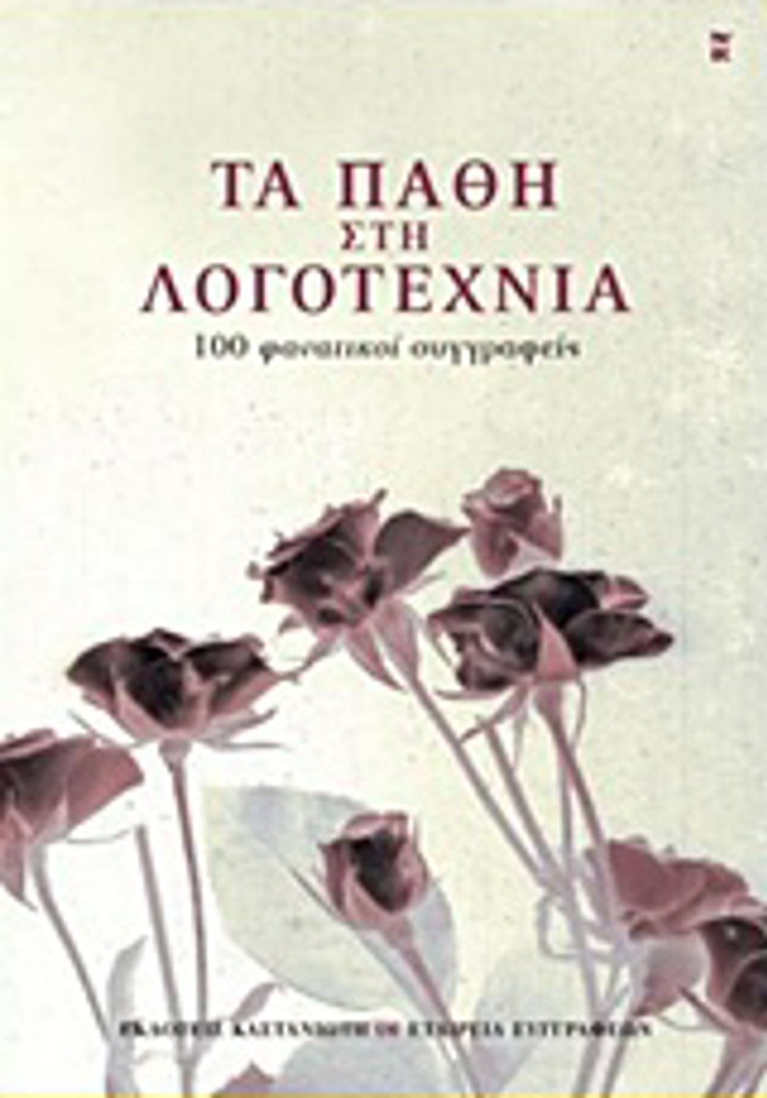 TA PAThI STI LOGTEXNIA 100 FANATIKOI SuGRAFEIS