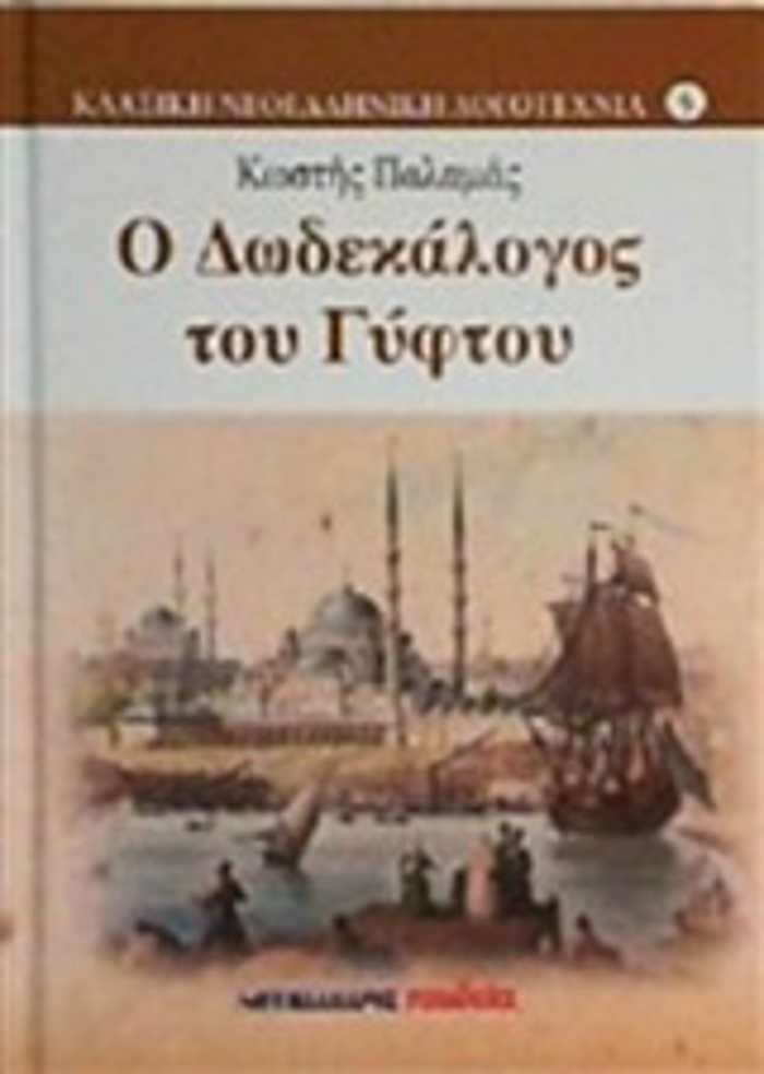 O DODEKALOGS TOu GFTOu