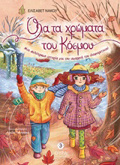 OLA TA XROMATA TOu KOSMOu