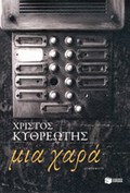 SuGRONI ELLINIKI LOGTEXNIA MIA XARA DIIGMATA