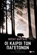 OI KAIROI TON PAGTONON