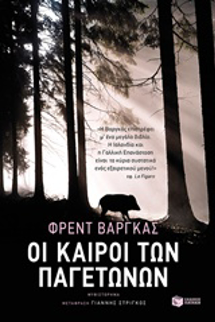 OI KAIROI TON PAGTONON