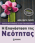 I EPANASTASI TIS NEOTITAS ODIGS ANTIGRANSIS GA OLI TIN OIKOGNEIA