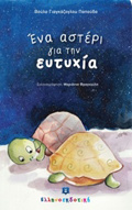 ENA ASTERI GA TIN EuTuXIA