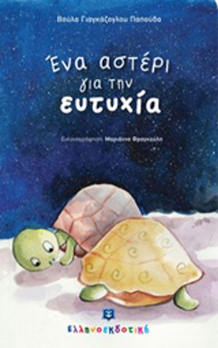 ENA ASTERI GA TIN EuTuXIA