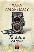 TA ADEIA KOuTIA