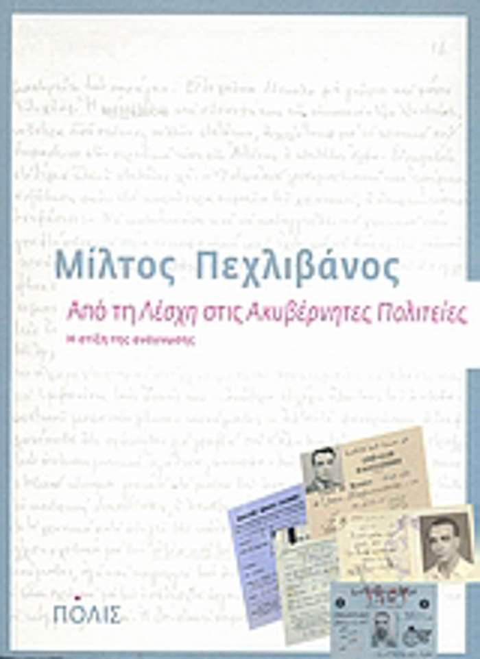 APO TI "LESXI" STIS "AKuBERNITES POLITEIES" I STIXI TIS ANAGOSIS