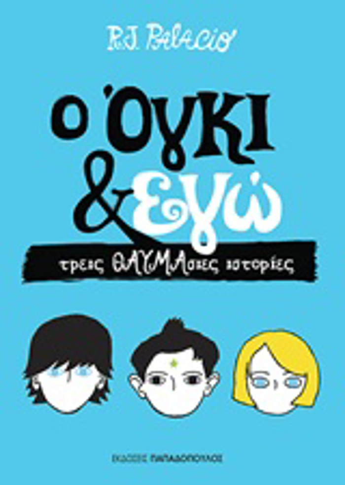 O OGI & EG TREIS ThAuMASIES ISTORIES