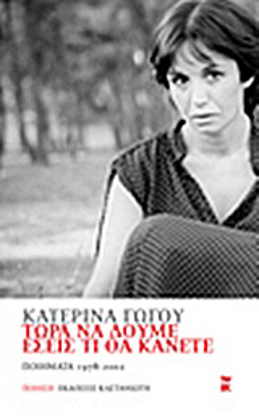 ΤΩΡΑ ΝΑ ΔΟΥΜΕ ΕΣΕΙΣ ΤΙ ΘΑ ΚΑΝΕΤΕ ΠΟΙΗΜΑΤΑ 1978 - 2002