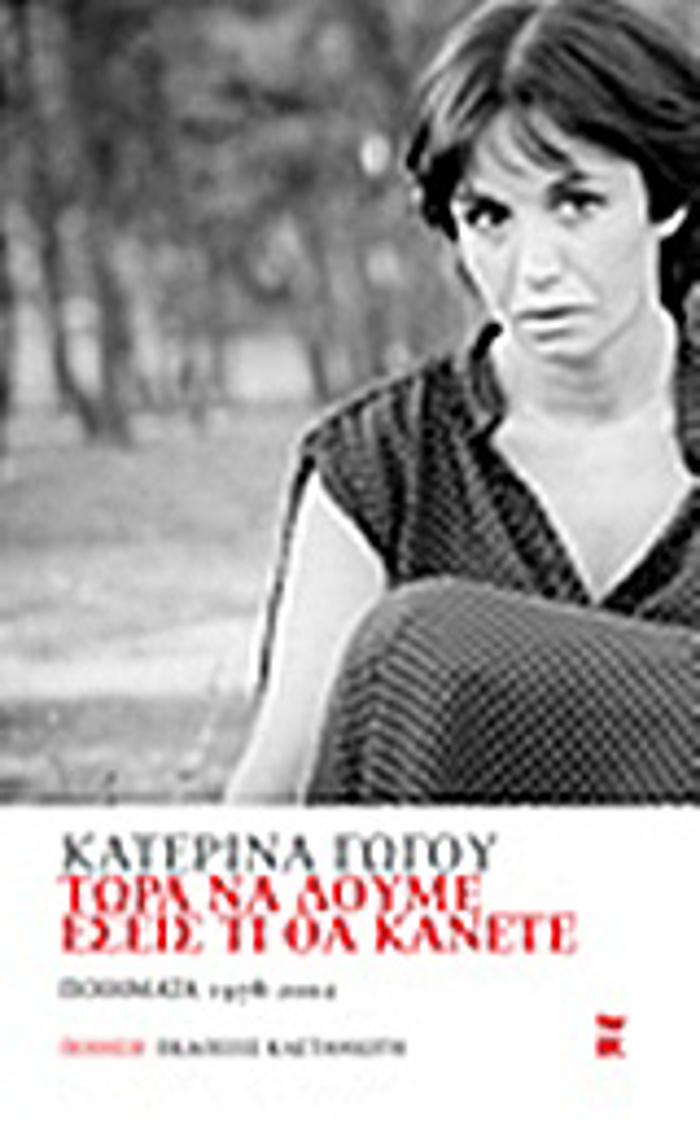 TORA NA DOuME ESEIS TI ThA KANETE POIIMATA 1978 - 2002