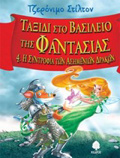 STILTON:TAXIDI STO BASILEIO TIS FANTASIAS 4 I SuNTROFIA TON ASIMENION DRAKON
