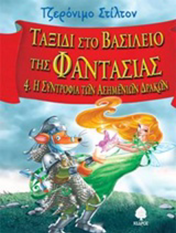 STILTON:TAXIDI STO BASILEIO TIS FANTASIAS 4 I SuNTROFIA TON ASIMENION DRAKON