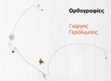 ΟΡΘΟΓΡΑΦΙΕΣ