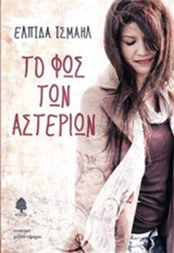 TO FOS TON ASTERION