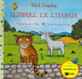 ISTORIES ME STIXAKIA=RHYMING STORIES I GTOuLA MAS I NIAR. TO ARNAKI MAS TO MPE