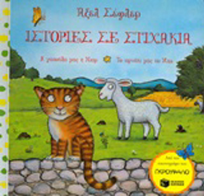 ISTORIES ME STIXAKIA=RHYMING STORIES I GTOuLA MAS I NIAR. TO ARNAKI MAS TO MPE