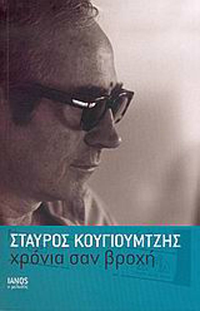 IANOS O MELODOS XRONIA SAN BROXI