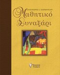 MAThITIKO SuNAXARI ISTORIES PAIDEIAS ODuNIRES KAI OFELIMES