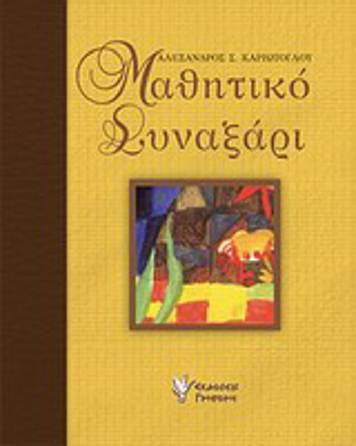 MAThITIKO SuNAXARI ISTORIES PAIDEIAS ODuNIRES KAI OFELIMES