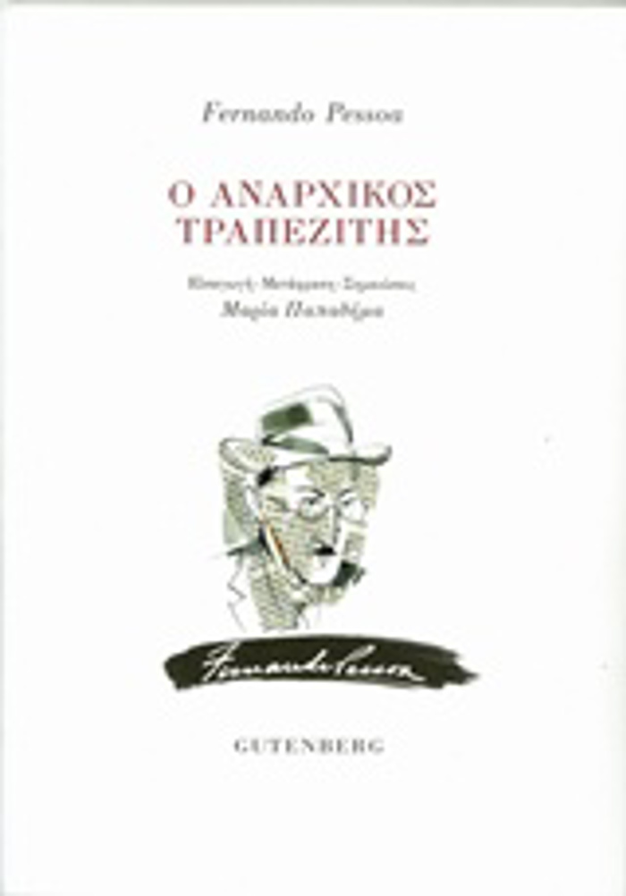 O ANARXIKOS TRAPEZITIS