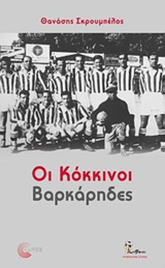 BALLPEN OI KOKKINOI BARKARIDES