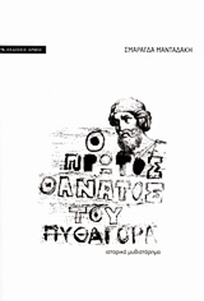 O PROTOS ThANATOS TOu PuThAGRA ISTORIKO MuThISTORIMA