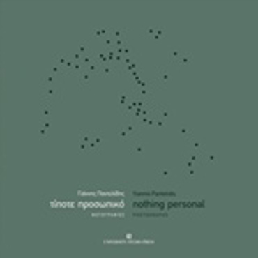 ΤΙΠΟΤΕ ΠΡΟΣΩΠΙΚΟ - ΦΩΤΟΓΡΑΦΙΕΣ