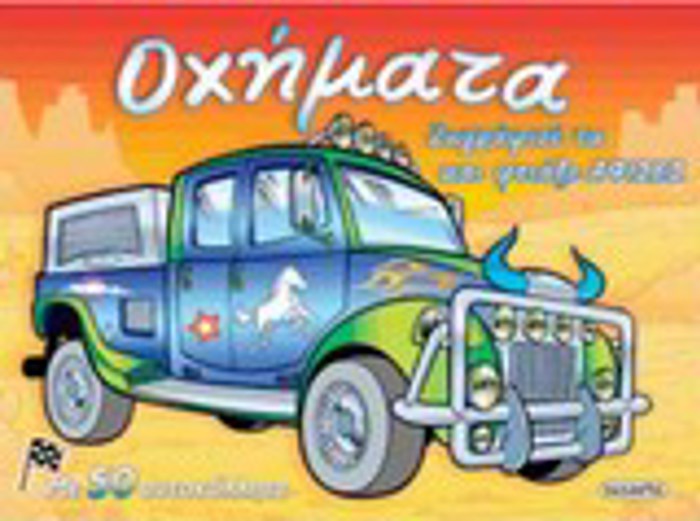 ZOGAFIZO KAI FTIAXNO AFISES OXIMATA ME 50 AuTOKOLLITA