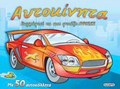 ZOGAFIZO KAI FTIAXNO AFISES AuTOKINITA ME 50 AuTOKOLLITA