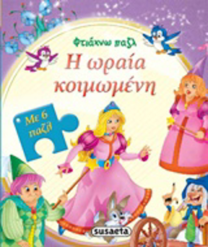 FTIAXNO PAZL I ORAIA KOIMOMENI 2I EKDOSI