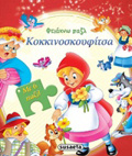 FTIAXNO PAZL KOKKINOSKOuFITSA 2I EKDOSI