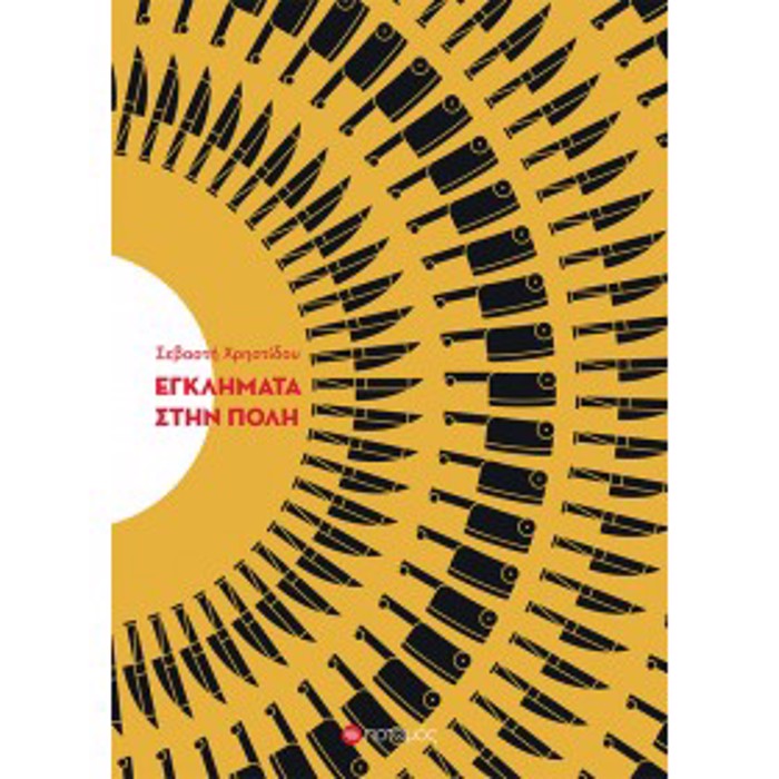 EGLIMATA STIN POLI