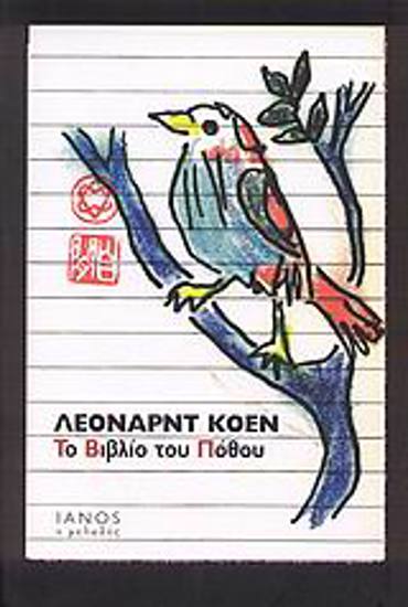 ΙΑΝΟΣ Ο ΜΕΛΩΔΟΣ ΤΟ ΒΙΒΛΙΟ ΤΟΥ ΠΟΘΟΥ