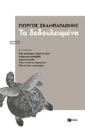 TA DEDOuLEuMENA