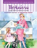 TA KLASIKA TIS AGuRAS :I POLuANNA MAMA
