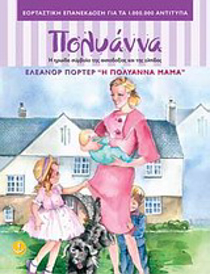 TA KLASIKA TIS AGuRAS :I POLuANNA MAMA