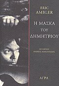 ASTuNOMIKI FILOLOGA I MASKA TOu DIMITRIOu