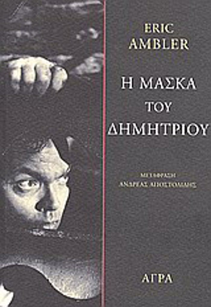 ASTuNOMIKI FILOLOGA I MASKA TOu DIMITRIOu