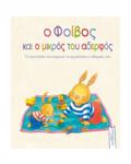 O FOIBOS KAI O MIKROS TOu ADERFOS TO KOuNELAKI ANuPOMONEI NA MEGLOSEI O ADERFOS TOu