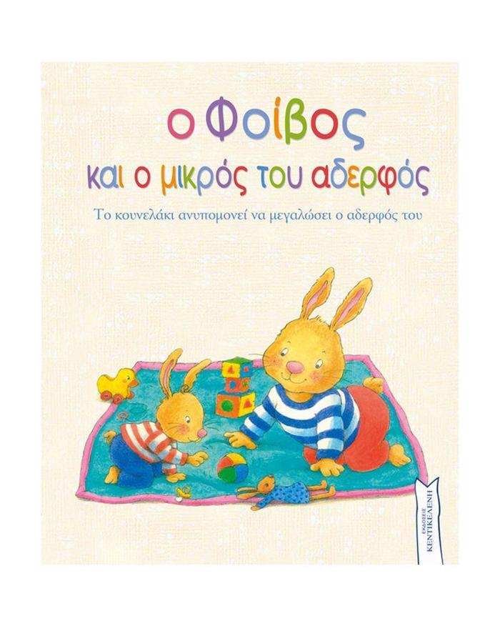 O FOIBOS KAI O MIKROS TOu ADERFOS TO KOuNELAKI ANuPOMONEI NA MEGLOSEI O ADERFOS TOu