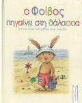 O FOIBOS PIGINEI STI ThALASSA