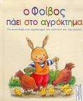 O FOIBOS PAEI STO AGOKTIMA TO KOuNELAKI STO AGOKTIMA TOu PAPPOu KAI TIS GAGAS