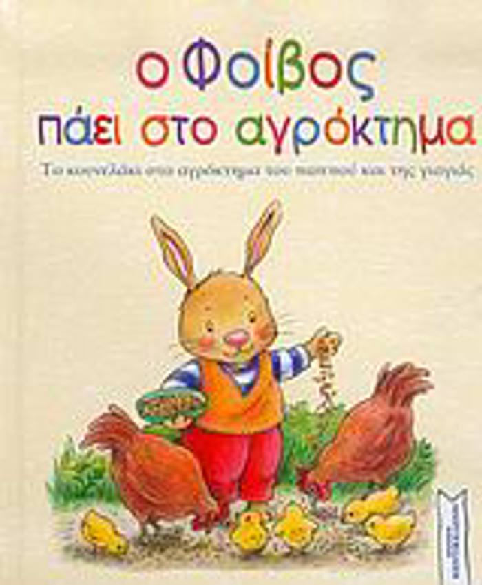 O FOIBOS PAEI STO AGOKTIMA TO KOuNELAKI STO AGOKTIMA TOu PAPPOu KAI TIS GAGAS
