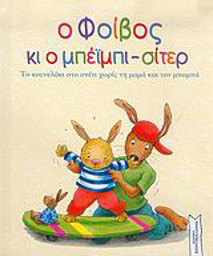O FOIBOS KI O MPEIMPI-SITER TO KOuNELAKI STO SPITI XORIS TI MAMA KAI TON MPAMPA