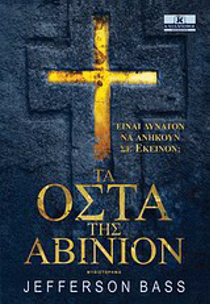 TA OSTA TIS ABINION